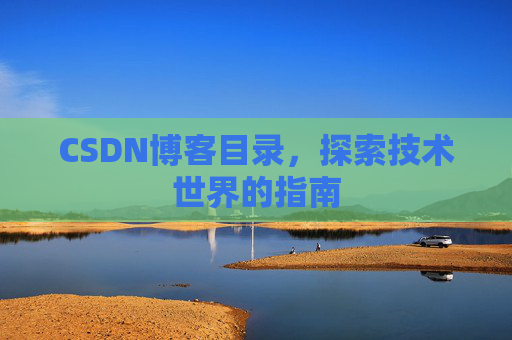 CSDN博客目录，探索技术世界的指南